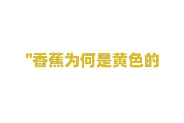 "香蕉为何是黄色的？"